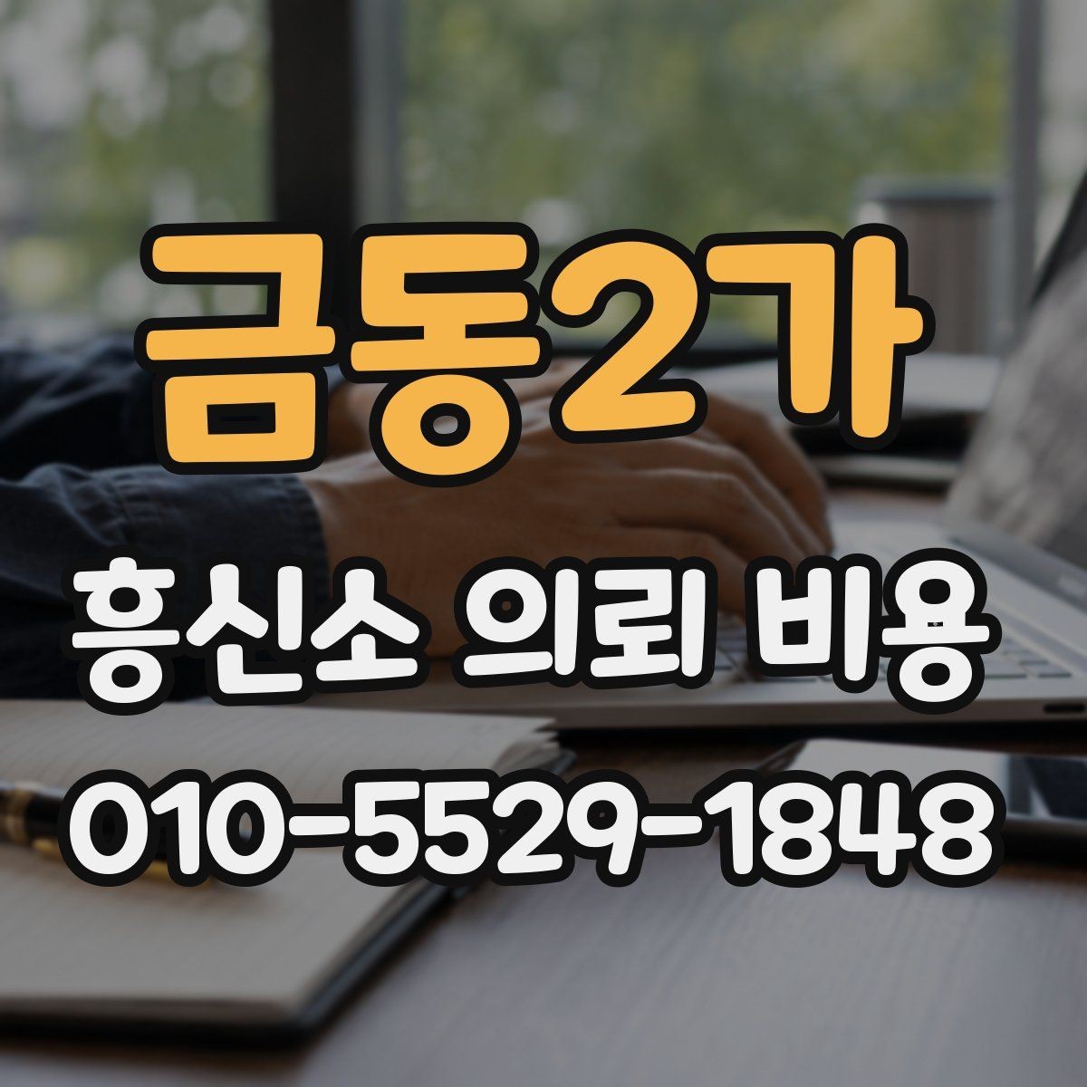 금동2가 흥신소 의뢰 비용 안내가 달라지는 이유 확인하기