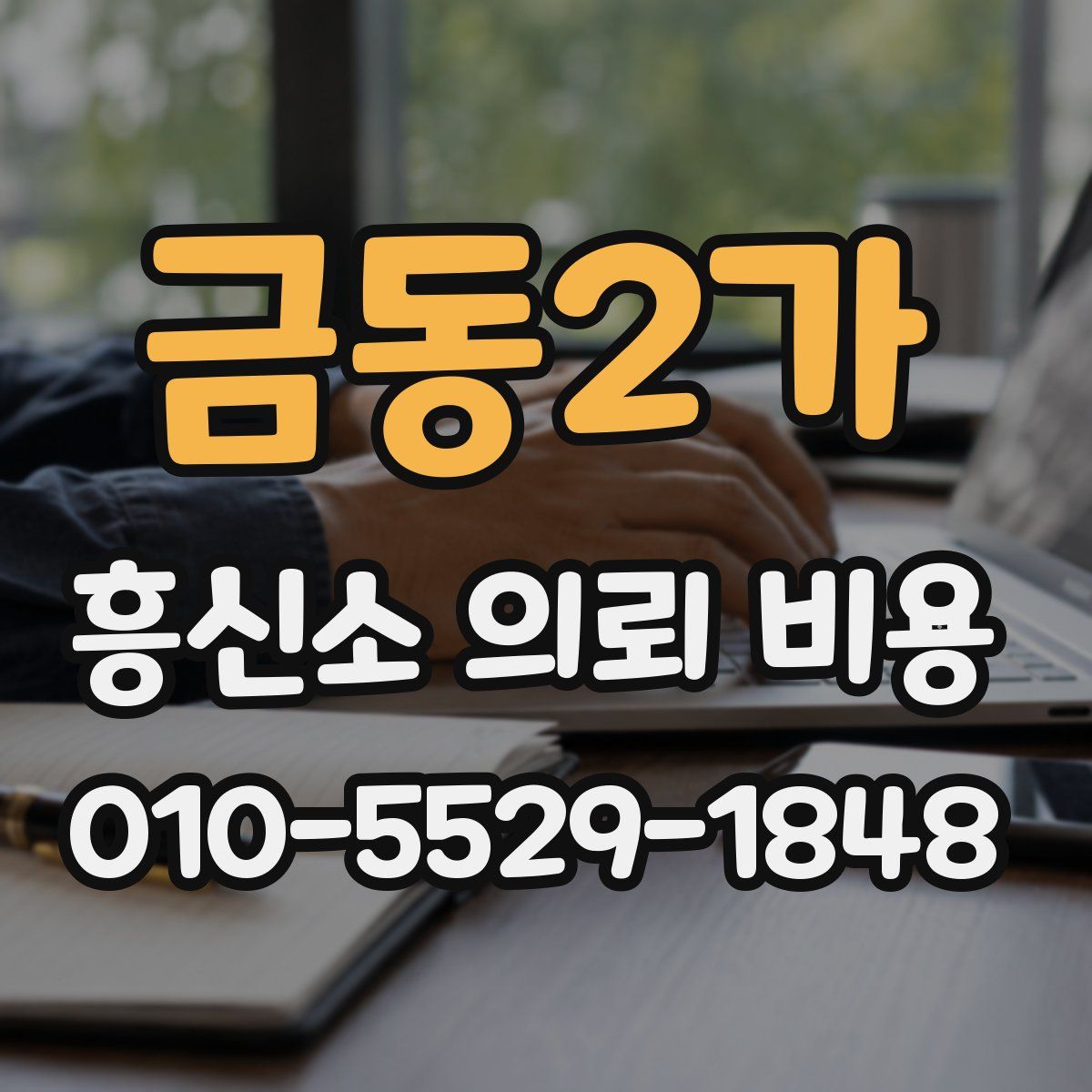 금동2가 흥신소 의뢰 비용