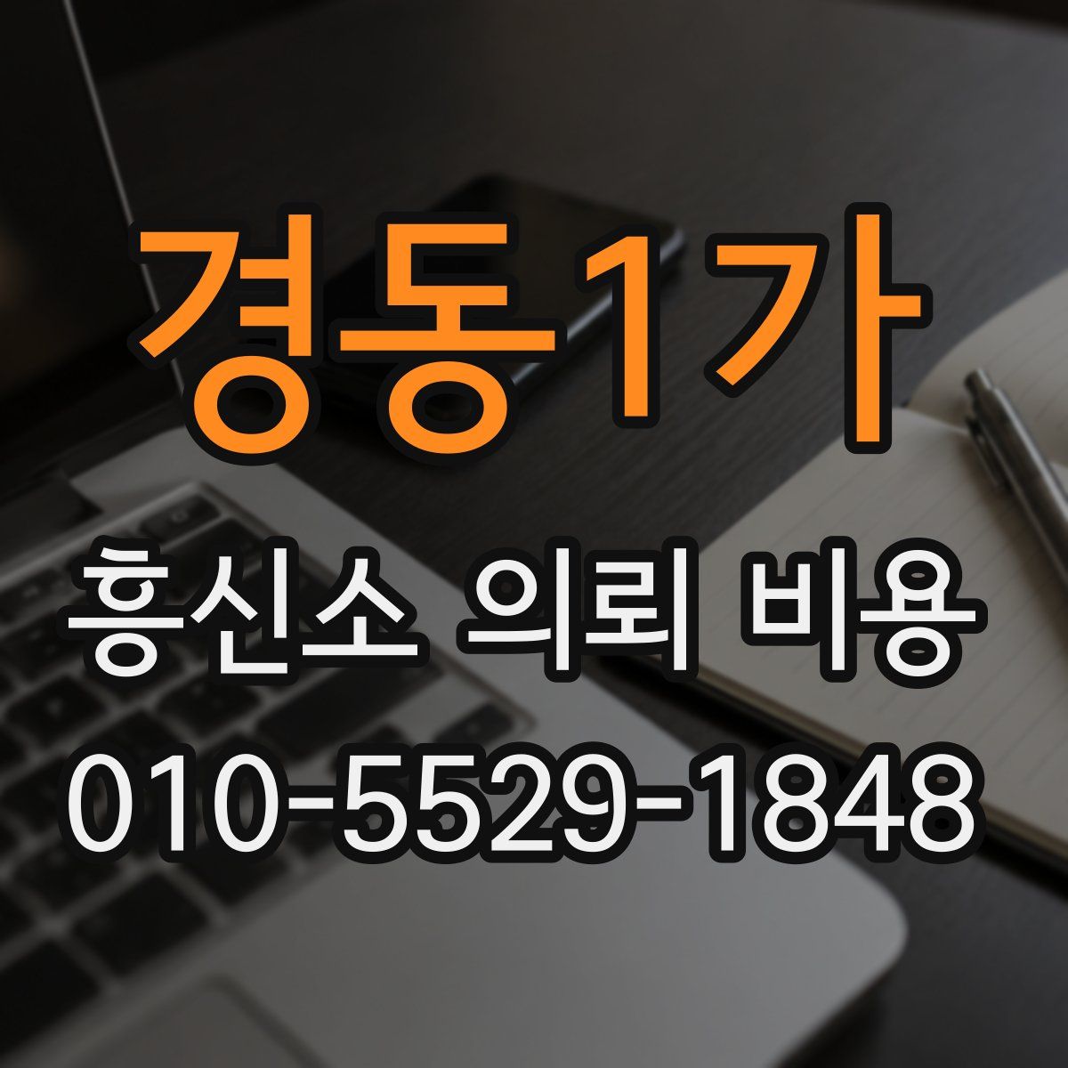 경동1가 흥신소 의뢰 비용