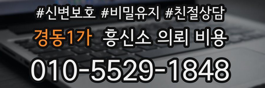 경동1가 흥신소 의뢰 비용