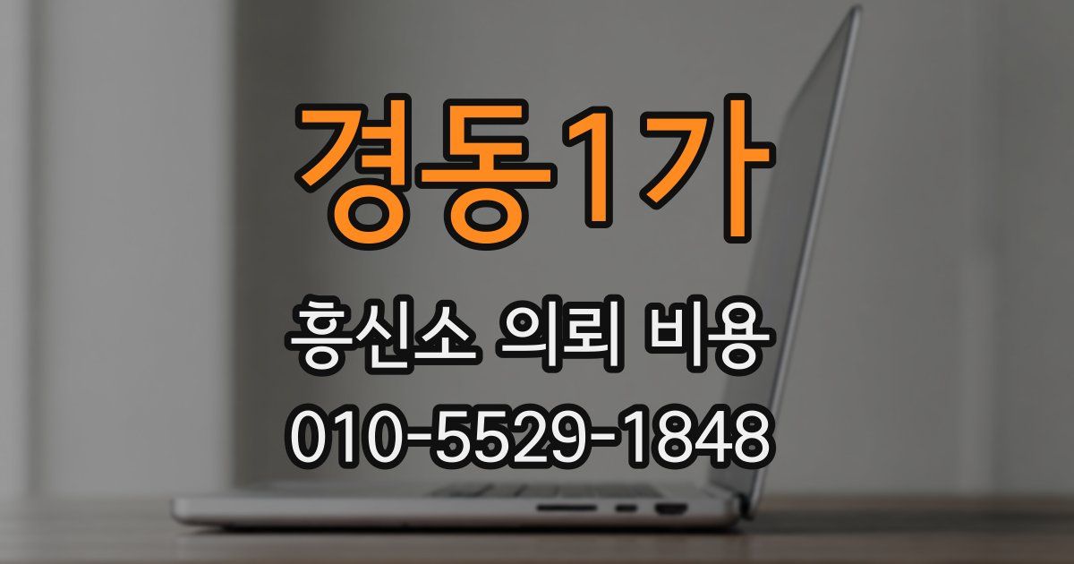 경동1가 흥신소 의뢰 비용