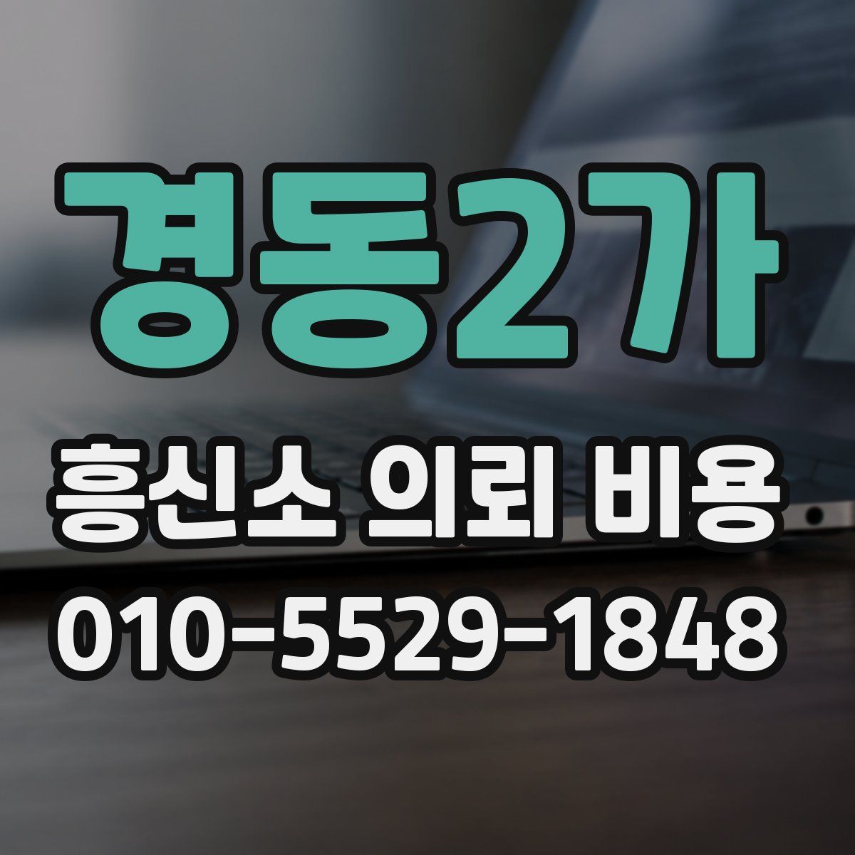 경동2가 흥신소 의뢰 비용