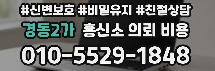 경동2가 흥신소 의뢰 비용