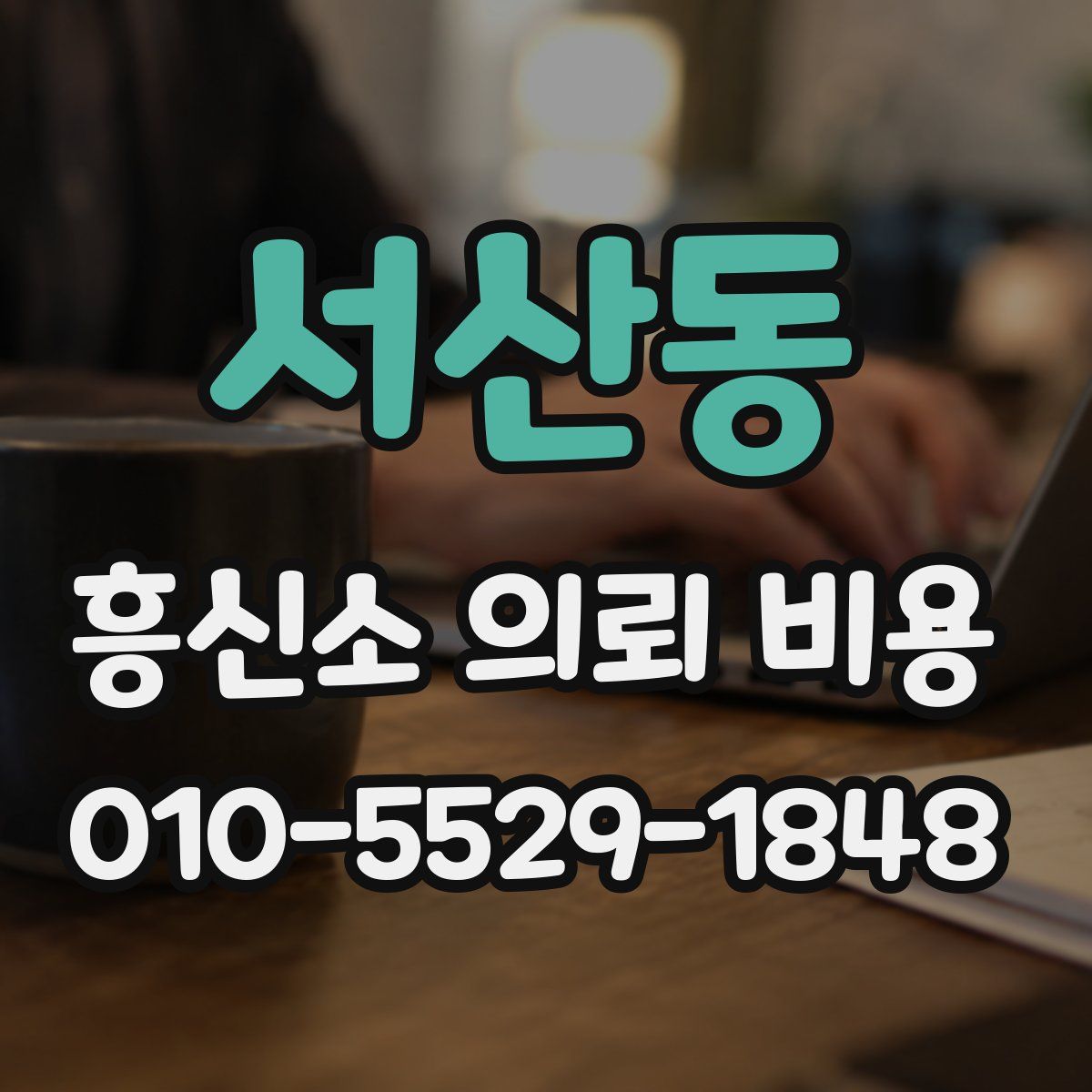 서산동 흥신소 의뢰 비용