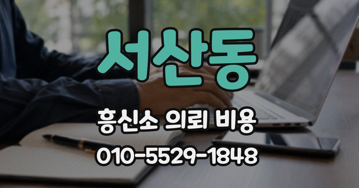 서산동 흥신소 의뢰 비용