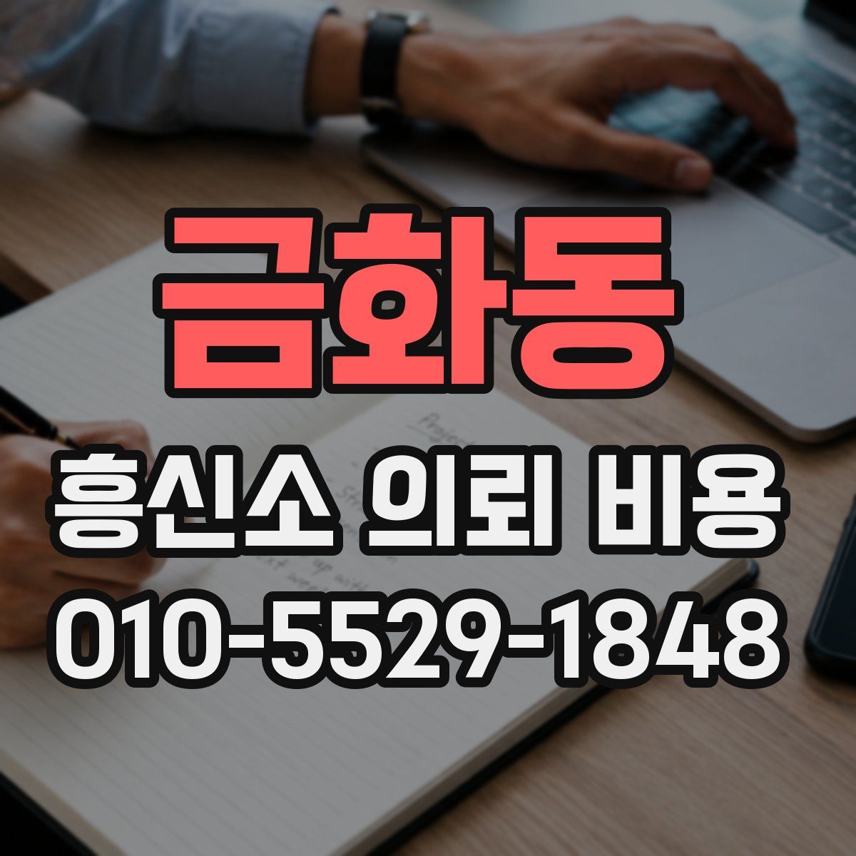 금화동 흥신소 의뢰 비용