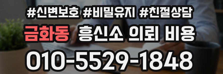 금화동 흥신소 의뢰 비용