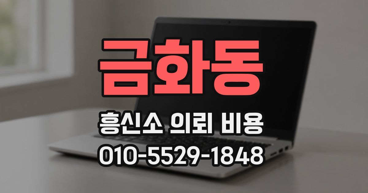 금화동 흥신소 의뢰 비용