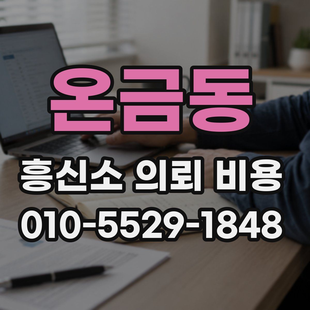 온금동 흥신소 의뢰 비용