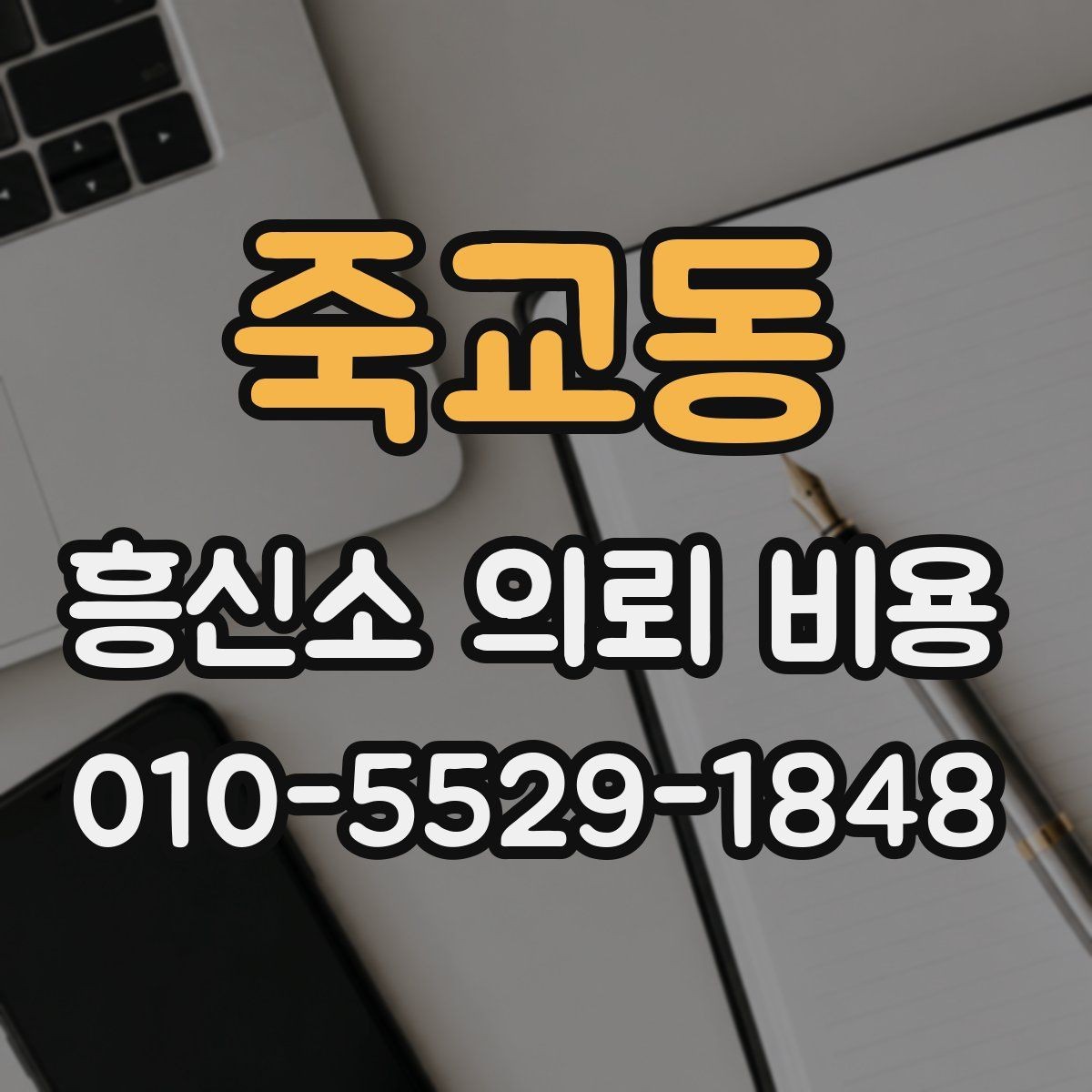 죽교동 흥신소 의뢰 비용 문의가 많은 이유 정리