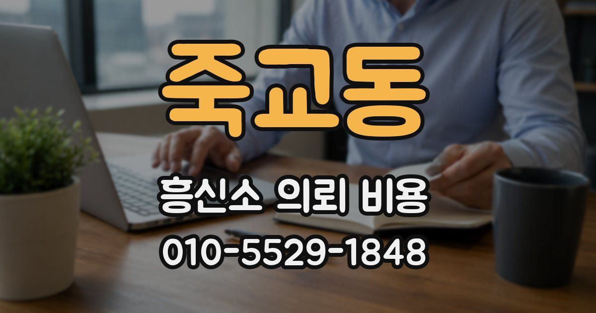 죽교동 흥신소 의뢰 비용