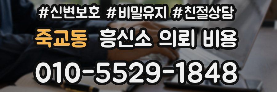 죽교동 흥신소 의뢰 비용