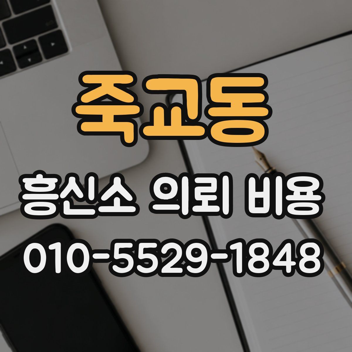 죽교동 흥신소 의뢰 비용