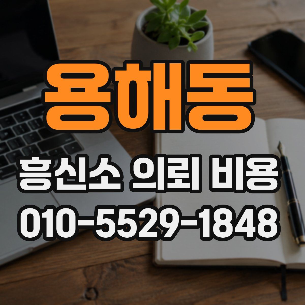 용해동 흥신소 의뢰 비용