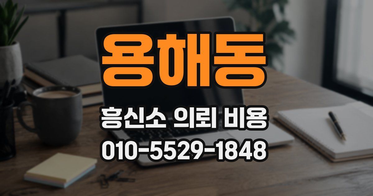 용해동 흥신소 의뢰 비용