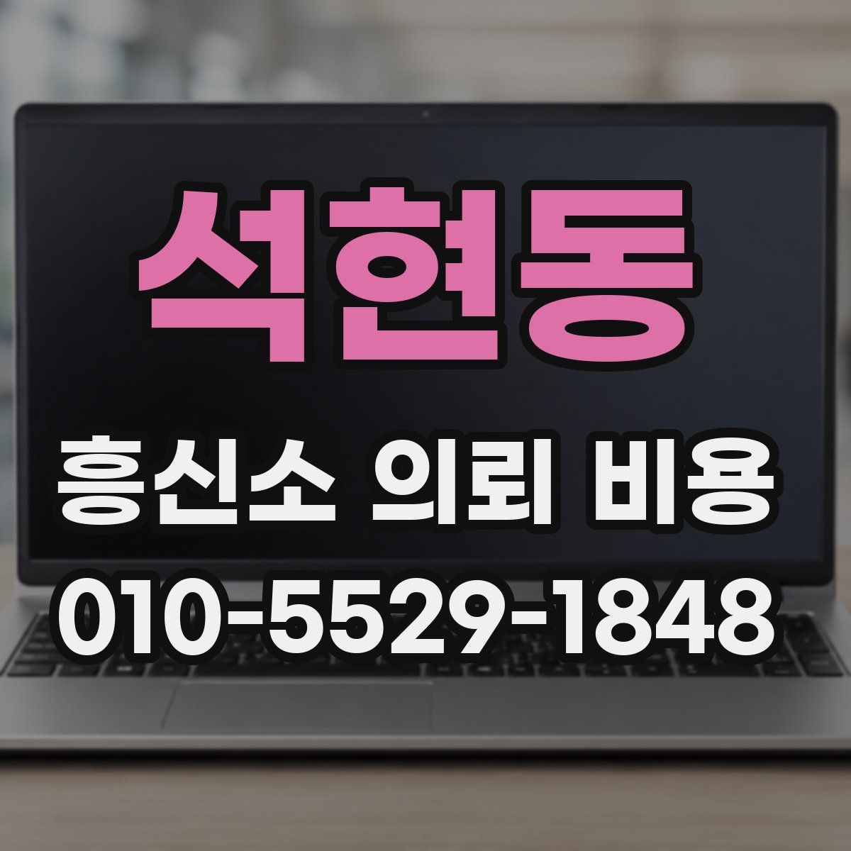 석현동 흥신소 의뢰 비용