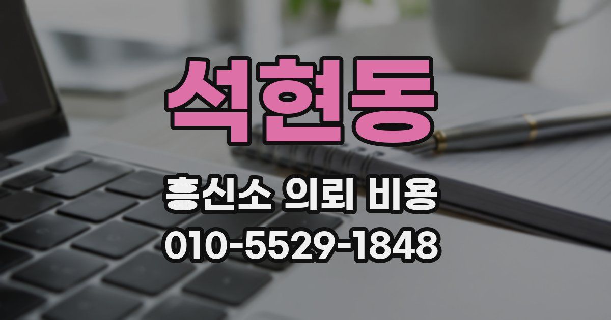 석현동 흥신소 의뢰 비용