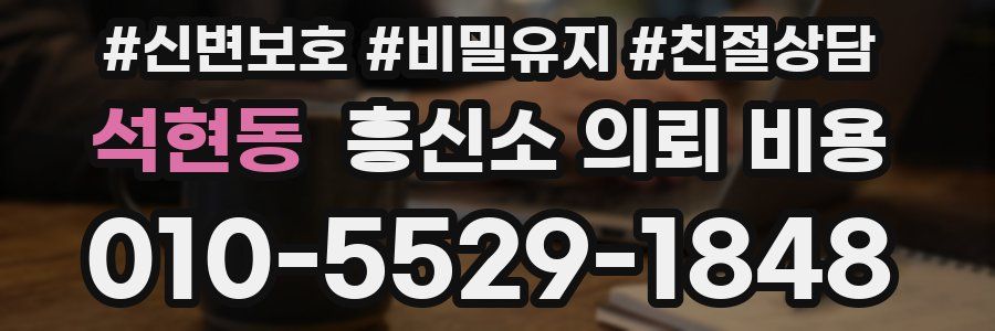 석현동 흥신소 의뢰 비용