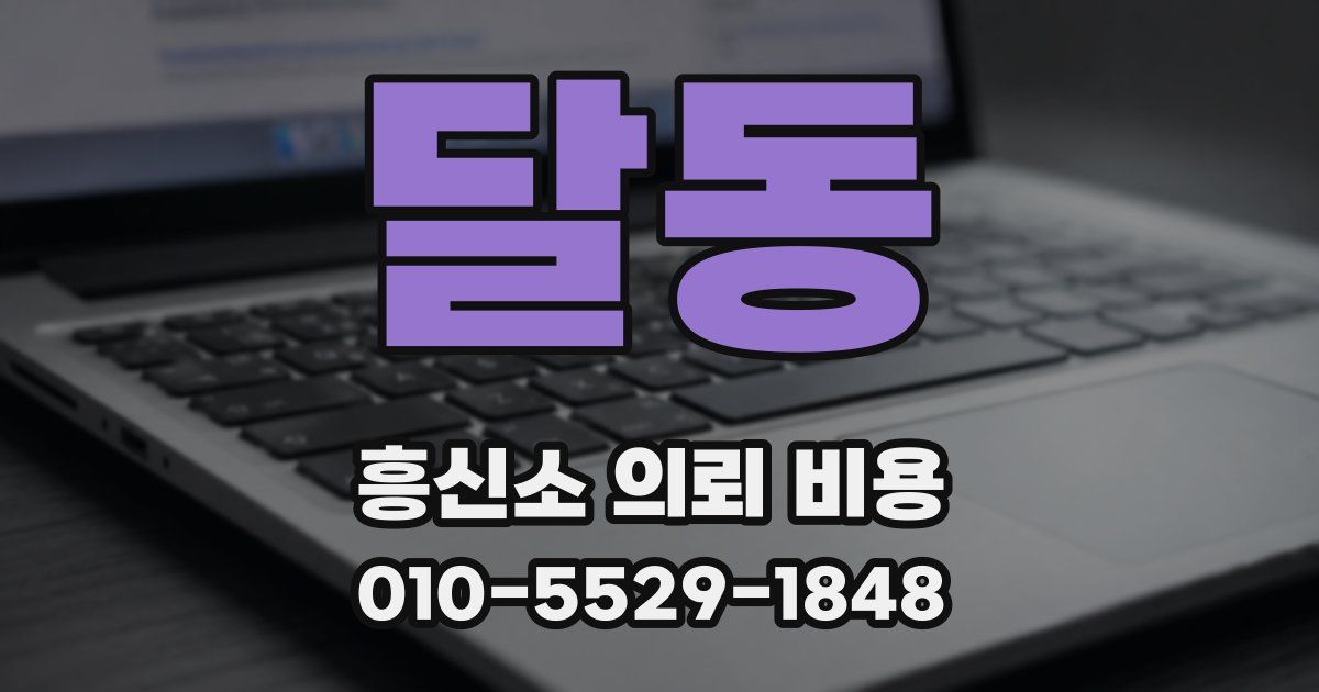 달동 흥신소 의뢰 비용