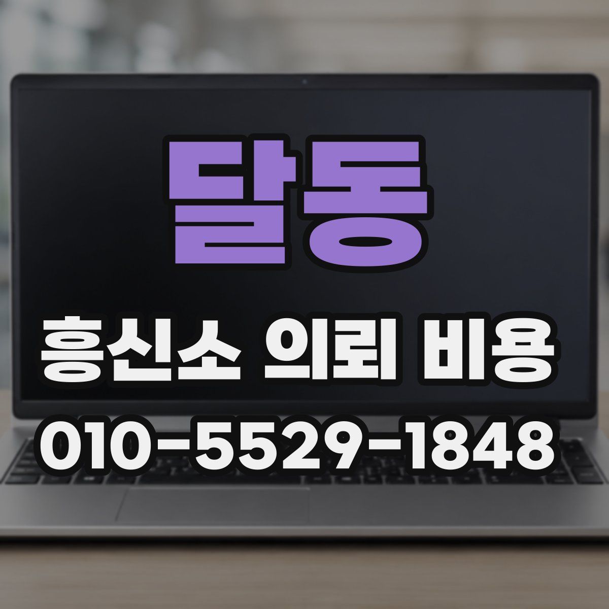 달동 흥신소 의뢰 비용