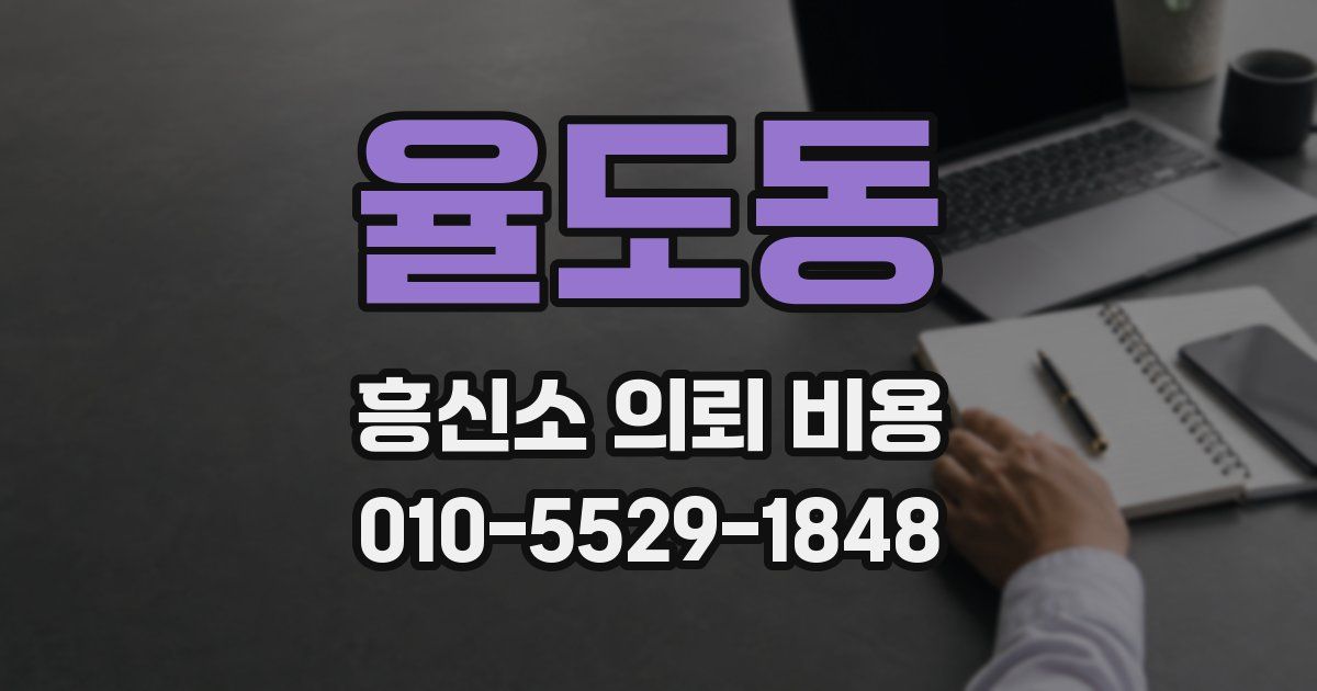 율도동 흥신소 의뢰 비용