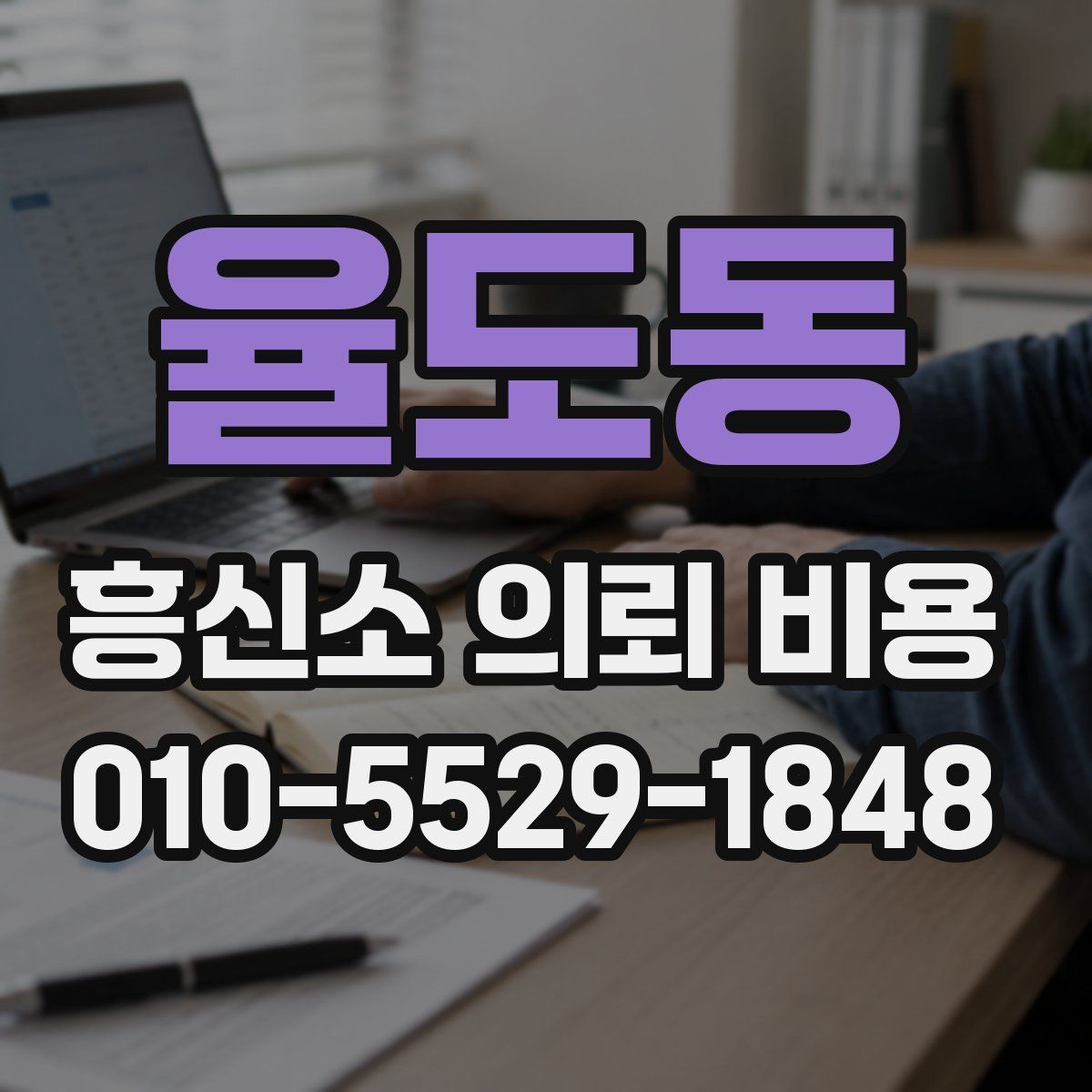 율도동 흥신소 의뢰 비용