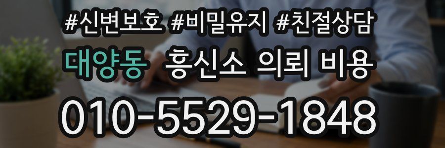 대양동 흥신소 의뢰 비용