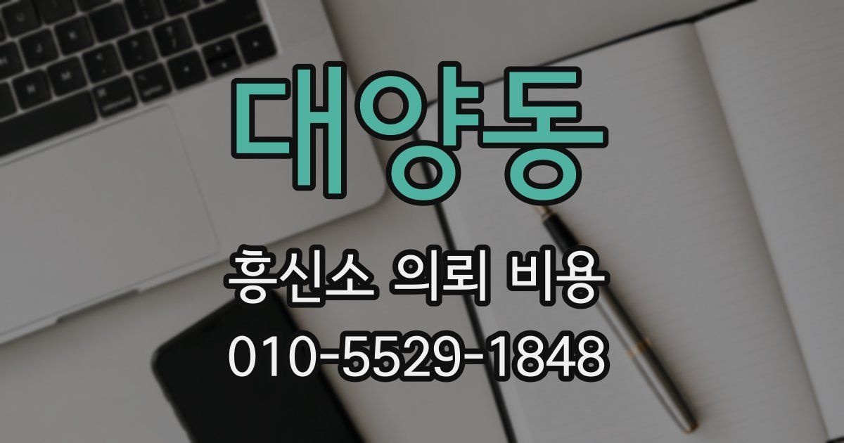 대양동 흥신소 의뢰 비용