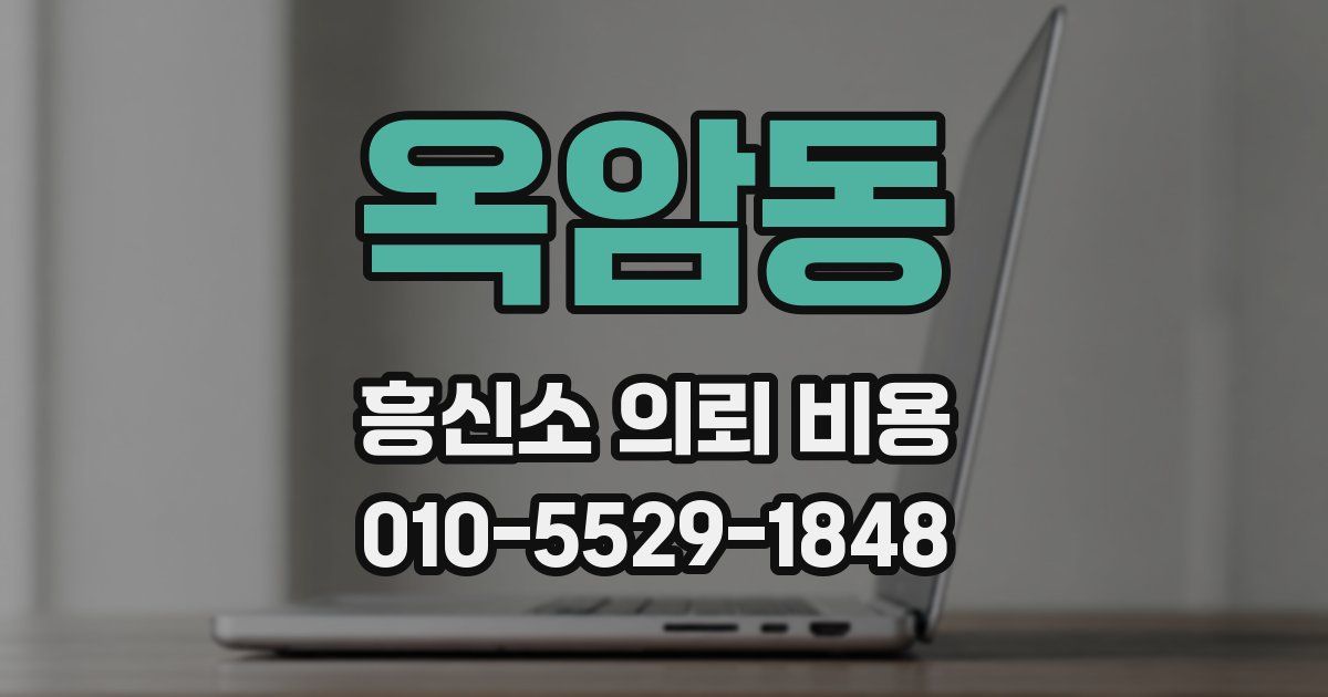 옥암동 흥신소 의뢰 비용