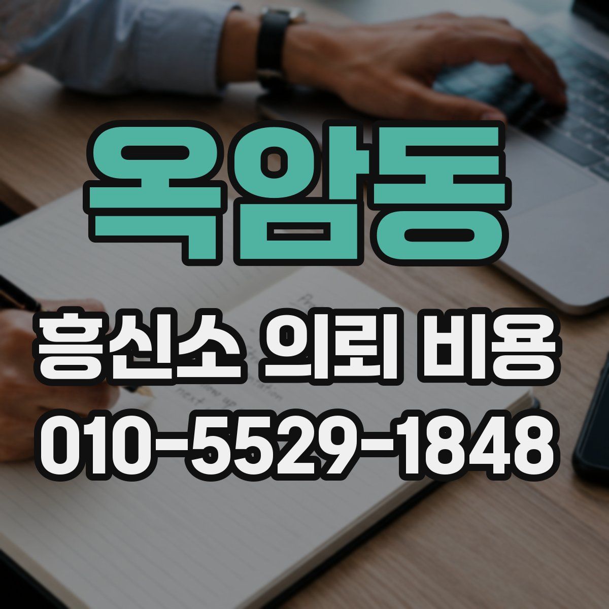 옥암동 흥신소 의뢰 비용