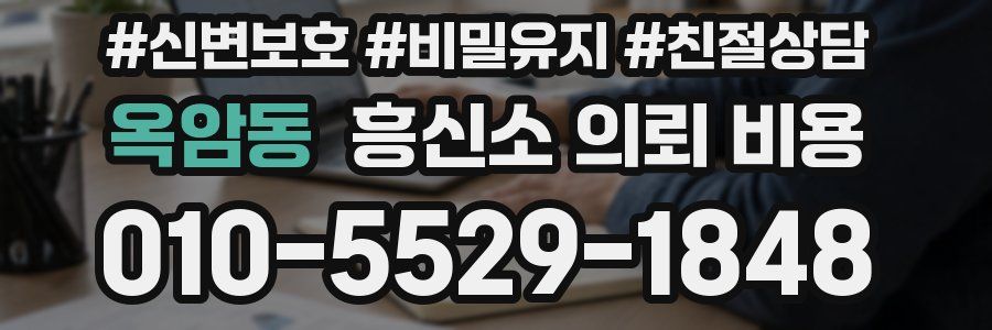 옥암동 흥신소 의뢰 비용