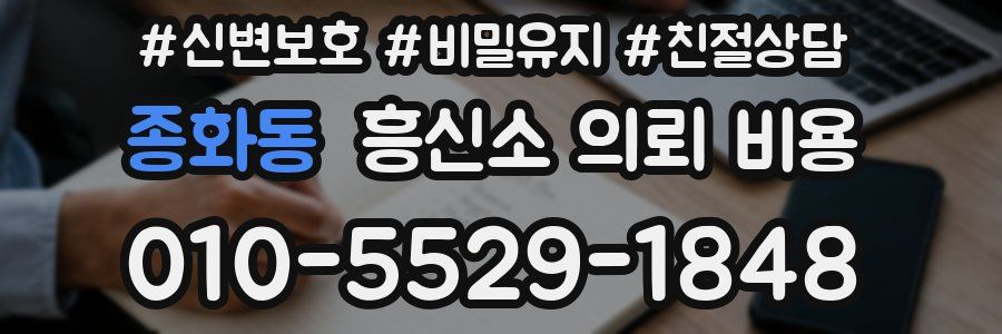 종화동 흥신소 의뢰 비용