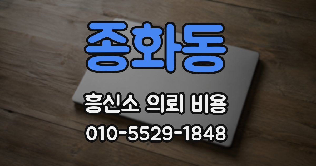 종화동 흥신소 의뢰 비용