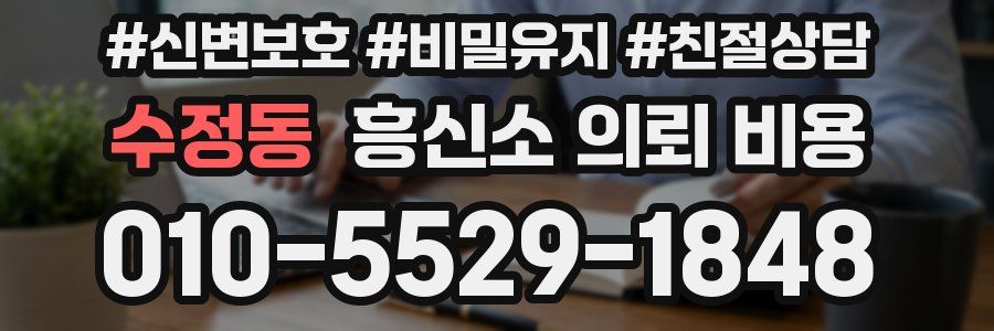 수정동 흥신소 의뢰 비용