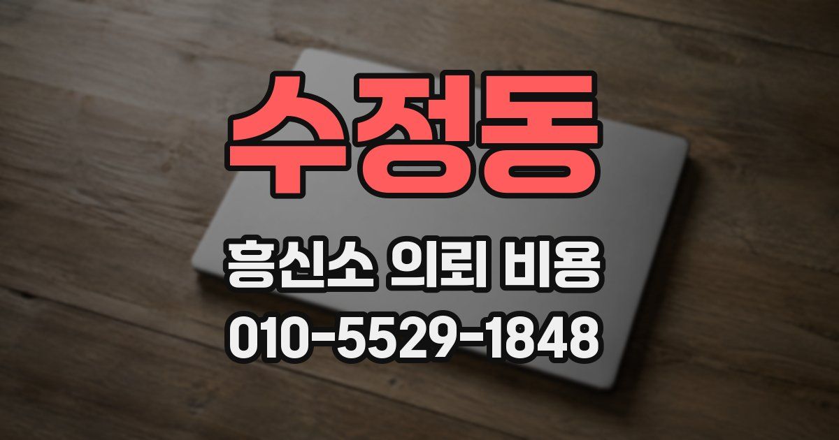 수정동 흥신소 의뢰 비용