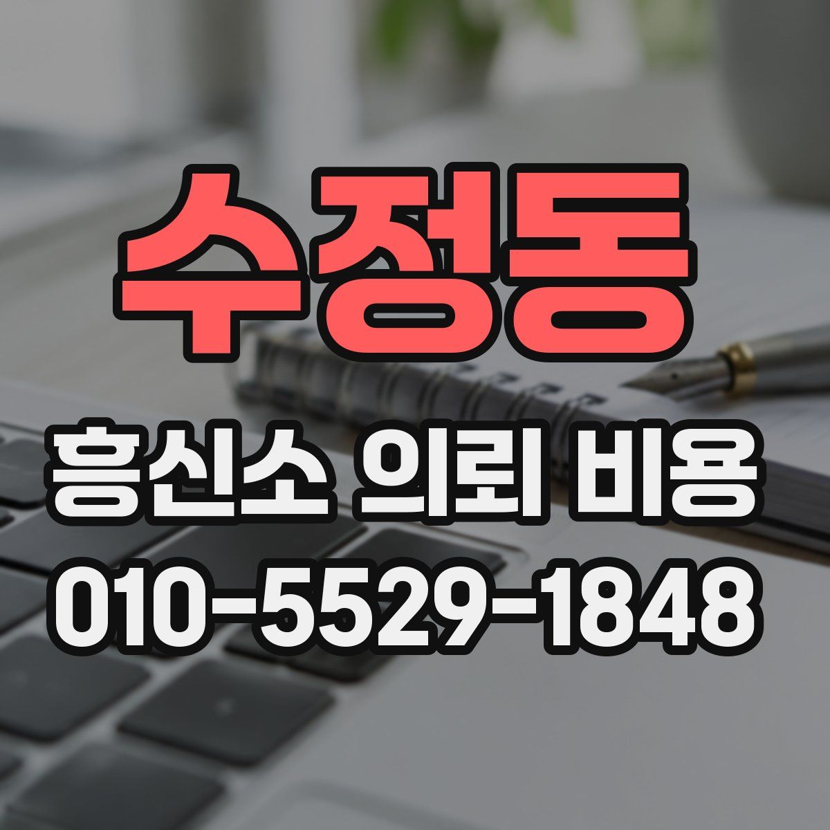 수정동 흥신소 의뢰 비용