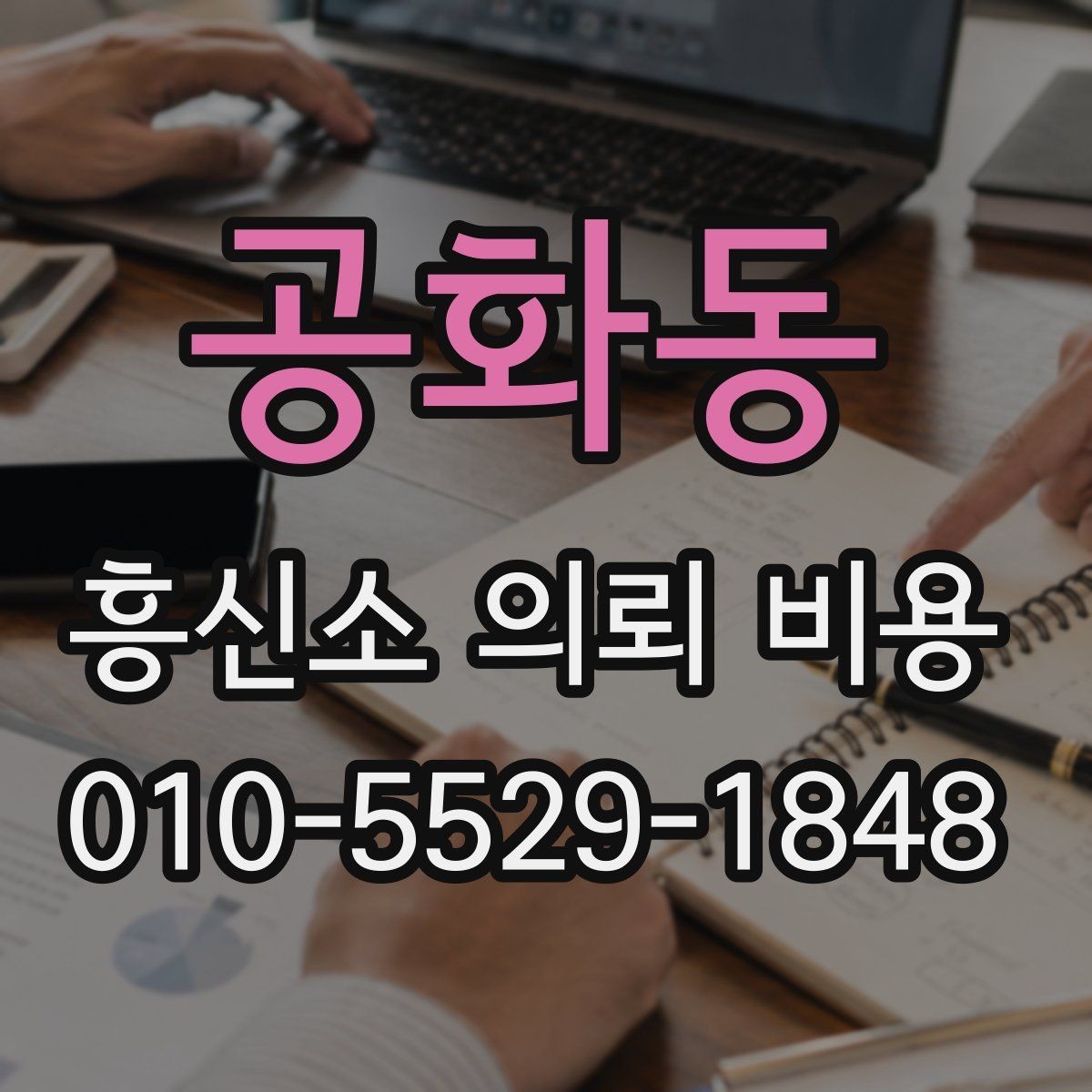 공화동 흥신소 의뢰 비용 견적 받을 때 살펴볼 항목