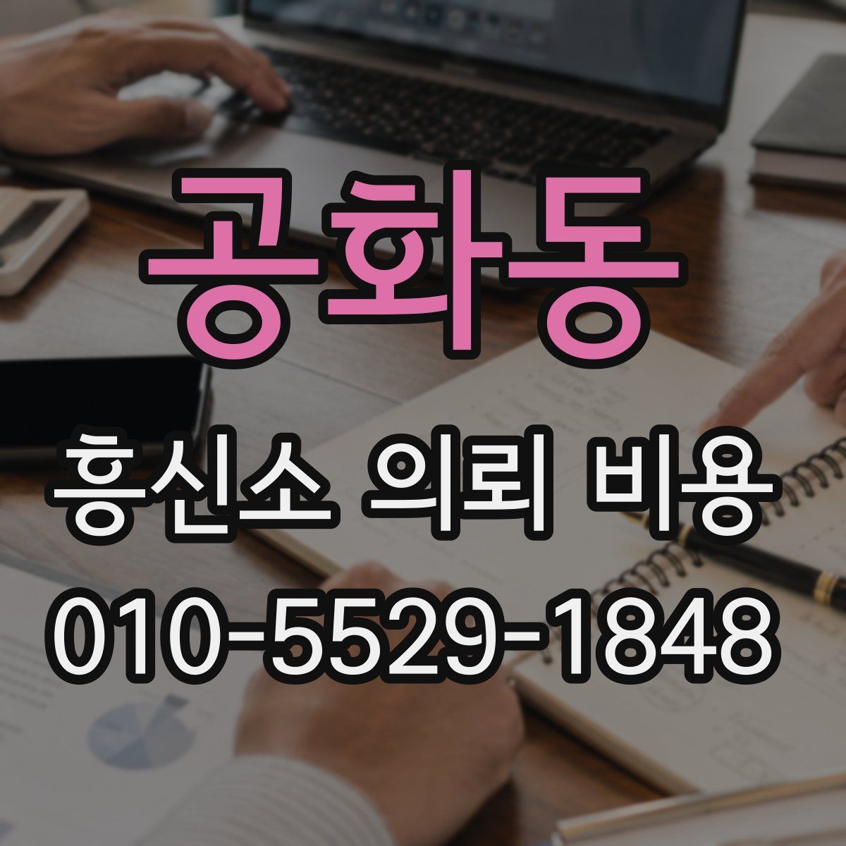 공화동 흥신소 의뢰 비용