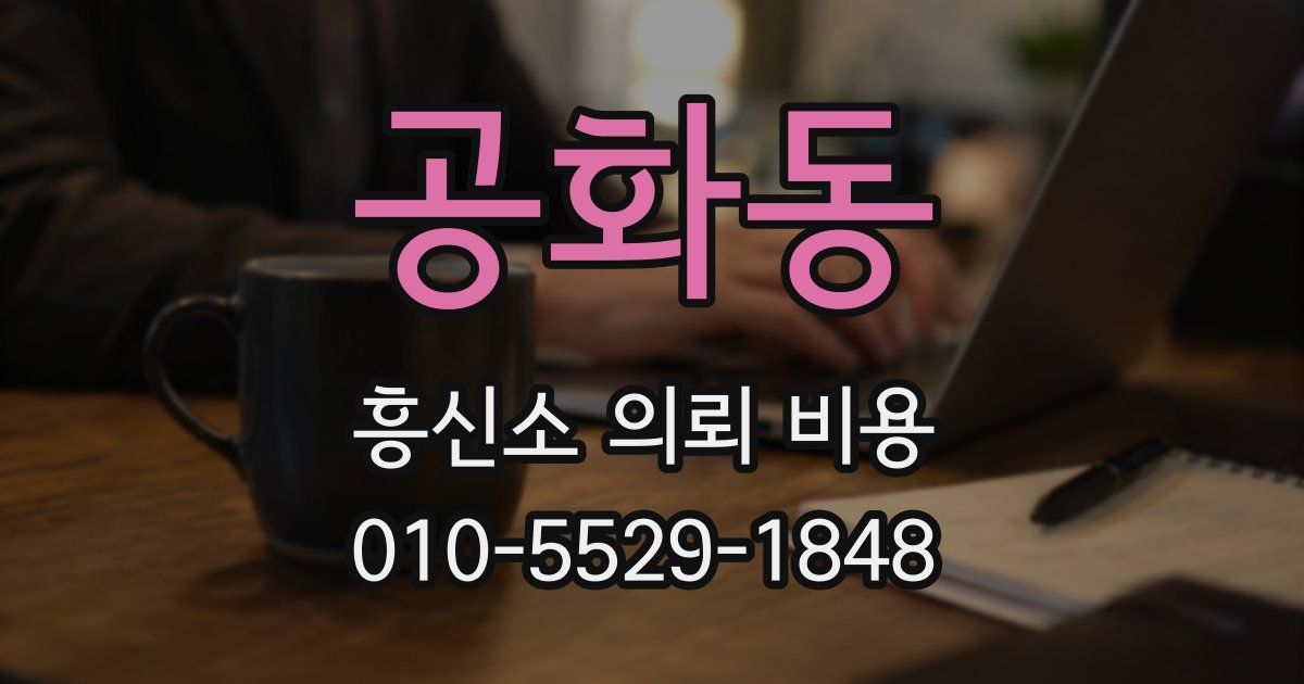 공화동 흥신소 의뢰 비용