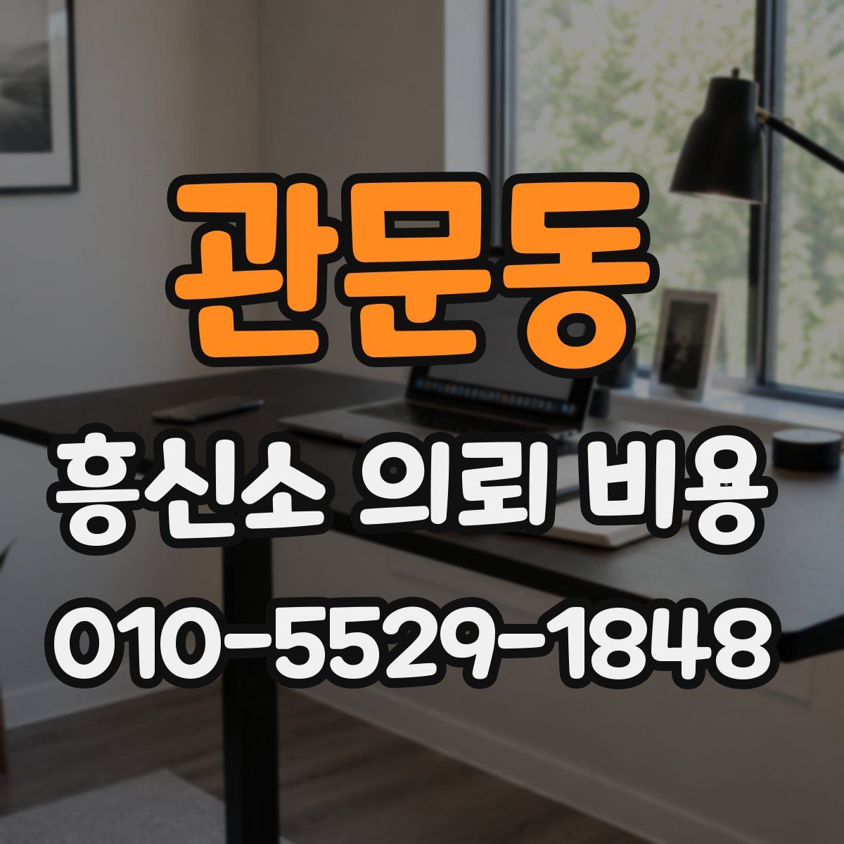 관문동 흥신소 의뢰 비용