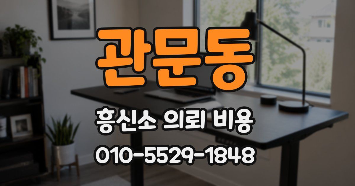 관문동 흥신소 의뢰 비용