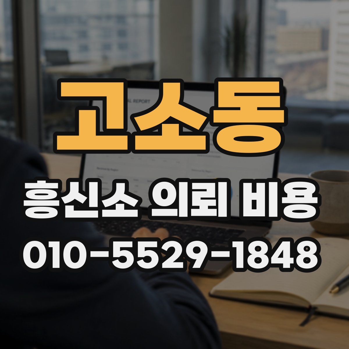 고소동 흥신소 의뢰 비용