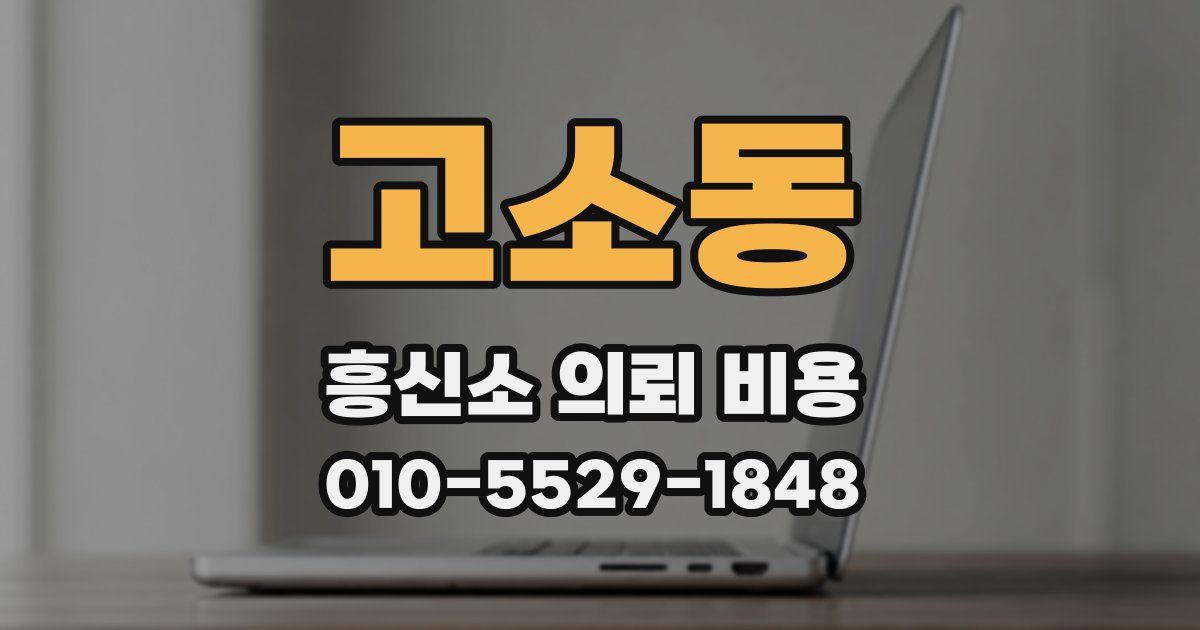 고소동 흥신소 의뢰 비용