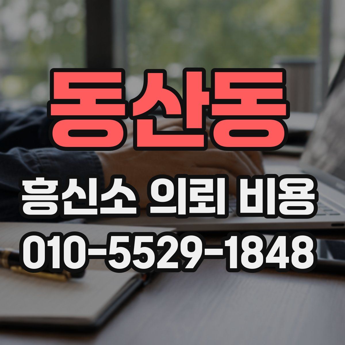 동산동 흥신소 의뢰 비용