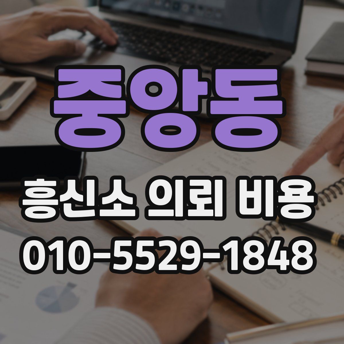 중앙동 흥신소 의뢰 비용