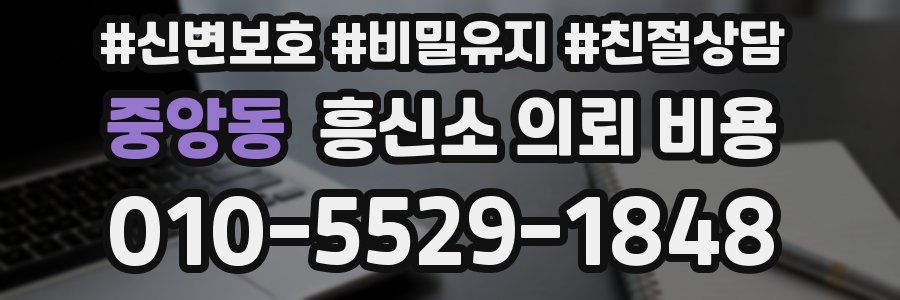 중앙동 흥신소 의뢰 비용