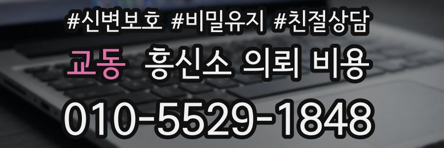 교동 흥신소 의뢰 비용