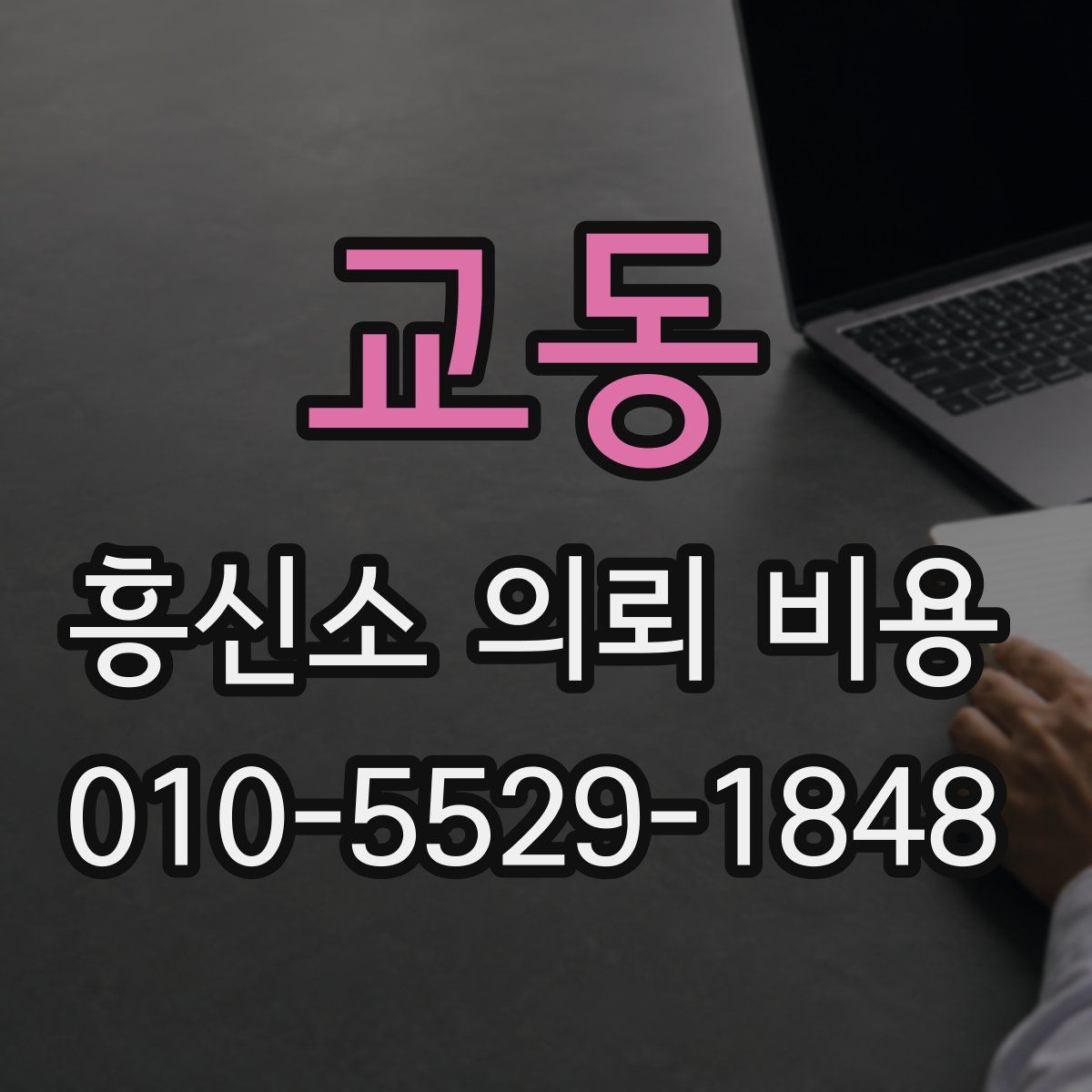 교동 흥신소 의뢰 비용