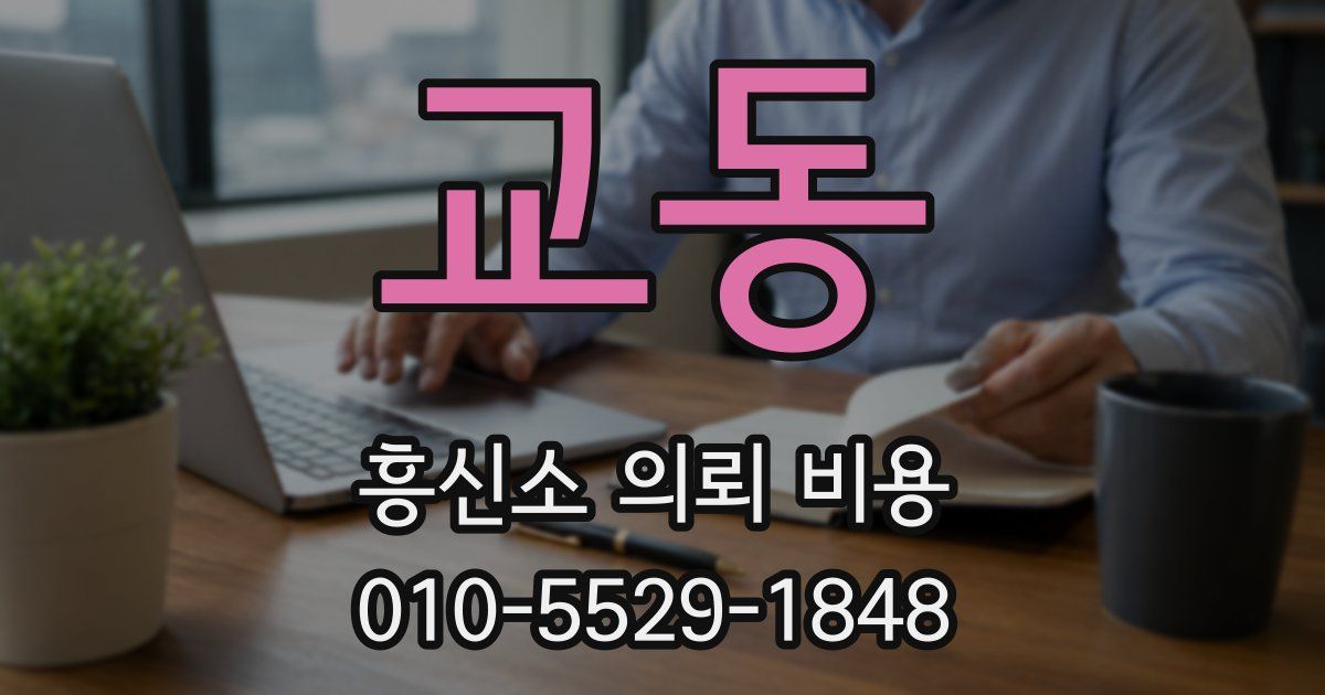 교동 흥신소 의뢰 비용