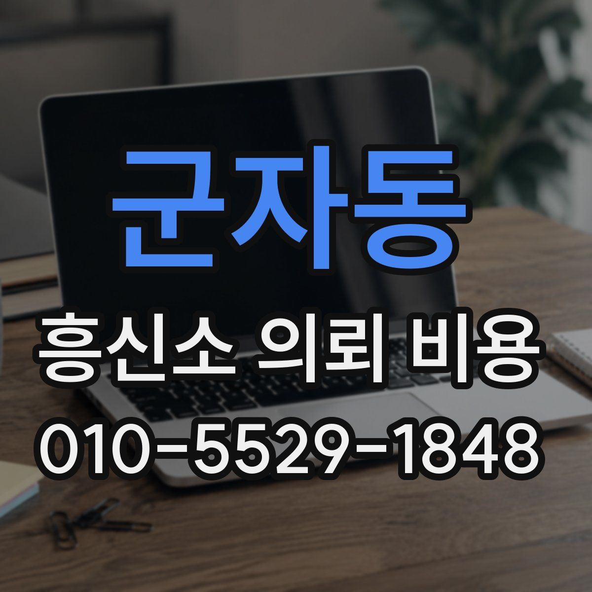 군자동 흥신소 의뢰 비용